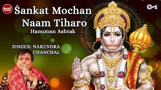 Sankat Mochan Naam Tiharo  Narendra Chanchal  Hanuman Ashtak  Hanuman Songs  Hanuman Bhajan [upl. by Manda]