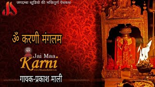 ॐ करणी मंगलम।।OM KARNI MANGLAM [upl. by Pevzner917]