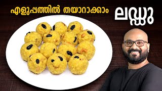 ലഡ്ഡു എളുപ്പത്തിൽ തയാറാക്കാം  Laddu Recipe  Boondi Ladoo  Malayalam easy cook recipe [upl. by Arymahs]