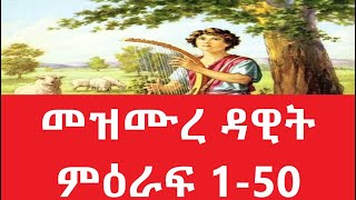 መዝሙረ ዳዊት ምዕራፍ 150 Amharic Audio Bible  mezmure dawit 150 Full bible part 1 [upl. by Bocoj739]