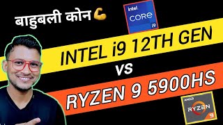 Intel Core i9 12th Gen vs AMD Ryzen 9 5900HS  Which is Better   Intel i9 12900H  Ryzen 9 5900HS [upl. by Kakalina]