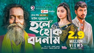 Hole Hok Bodnam  Baul Sukumar  Bangla Song 2021  Zaher Alvi  Rabina  Bangla Gaan [upl. by Mehcanem]