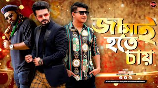 Bangla New Natok 2023  Jamai Hote Chay  Musfiq R Farhan  Shamim Hasan Sarkar  Anik  Widescreen [upl. by Aleek]