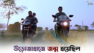 গোপালের মাকে নিয়ে bus পগারপার  Dui Prithibi  Jeet  Dev  Koel  SVF Ekush [upl. by Shayne]