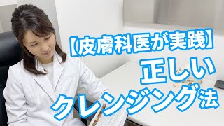 皮膚科医が教える正しいクレンジング方法  A Dermatologists Guide to Proper Cleansing [upl. by Eseryt]