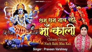 छम छम नाच रही माँ काली  Kali Mata Bhajan 2020  Praveen Varshney  Mata Ke Bhajan  Ambey bhakti [upl. by Mada]