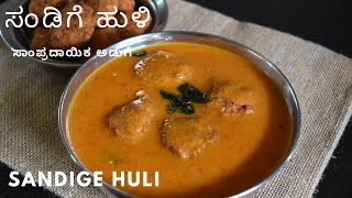 ಸಂಡಿಗೆ ಹುಳಿ ಸಾಂಪ್ರದಾಯಿಕ ಸಂಡಿಗೆ ಹುಳಿ  brahmin style sandige huli  unde huli recipe [upl. by Vasileior957]