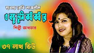 O bondhu tumi koi koi re  ও বন্ধু তুমি কই কই রে Bangla Song  Full song baby Naznin [upl. by Fulbert334]