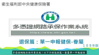 18 健保多憑證網路承保作業教學影音 退保篇：單一申報健保 眷屬 [upl. by Orville]