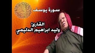 سورة يوسف بصوت القارئ وليد ابراهيم الدليمي [upl. by Eelrebmyk390]