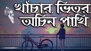 Khachar Vitor Ochin Pakhi  by Ovi  Laloner Gaan  Official Lyrical Video  ☢ EXCLUSIVE ☢ [upl. by Melisa85]