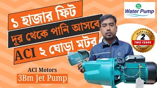 ১ হাজার ফিট দূর থেকে পানি আসবে😱ACI Water Pump ২ ঘোড়া মটর🔥ACI Water Pump Price In BD 2025 [upl. by Notsuoh]