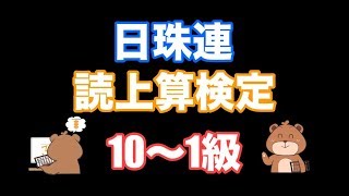 日本珠算連盟読み上げ算検定10級〜1級 [upl. by Ubana864]