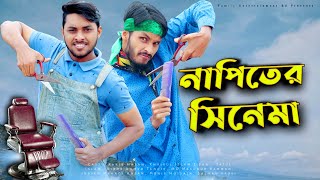 নাপিতের সিনেমা  Bangla Funny Cinema  Bangla Funny Video 2021  Family Entertainment bd  Desi Cid [upl. by Earehc]