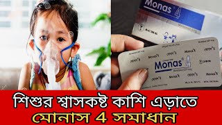 Monas 4  শিশুদের দীর্ঘদিনের এজমাটিক ঠান্ডা কাশি শ্বাসকষ্ট সমস্যা সমাধানে নির্দেশিত। [upl. by Pokorny]