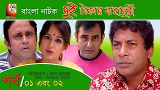 Dui Takar Bahaduri  দুই টাকার বাহাদুরী  EP 0102  Akhomo Hasan  Mosharraf Karim  Bangla Natok [upl. by Sarilda]