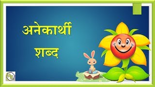 Anekarthi Shabd  Pun Words  अनेकार्थी शब्द  Hindi Grammar  Anek arth wale shabd [upl. by Willie219]