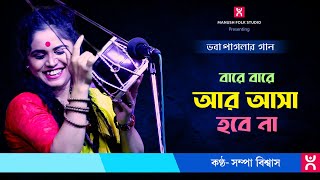 Baul Gaan ।। বারে বারে আর আসা হবে না ।। Bare bare ar asha hobe na ।। Sampa Biswas [upl. by Akinas]