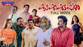 Kakkakuyil Malayalam Full Movie Remastered  Priyadarshan  Mohanlal  Mukesh  Nedumudi Venu [upl. by Eruot582]