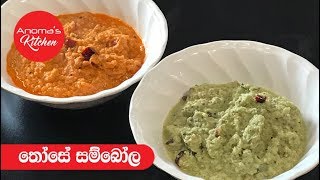 තොසේ සම්බෝලේ  Episode 480  Coconut Chutney [upl. by Lezti]