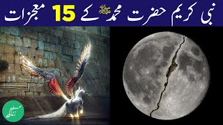 Hazrat Muhammad SAW ke mojzat  Miracles of Prophet Muhammad  12 Rabi ul awal  Eid Milad un Nabi [upl. by Amlas890]