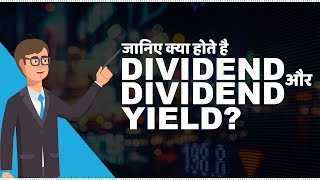 What are Dividend and Dividend Yield  जानिए Dividend और Dividend Yield क्या होते है [upl. by Irehs]