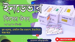 Indever 10 20 40 mg Tablet এর কাজ কি  ইনডেভার কেন খায় [upl. by Akanke]