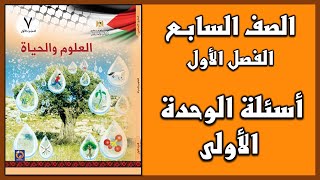 شرح و حل أسئلة الوحدة الأولى  العلوم  الصف السابع  الفصل الأول [upl. by Arbba]