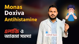 এলার্জি ও অ্যাজমা সমস্যায় Monas 10 Doxiva Antihistamine [upl. by Marquardt]