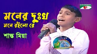 Moner Dukkho Mone Roilo Re  Shanto Mia  Folk Song  Channel i  IAV [upl. by Eelano500]