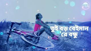 Tui boro beiman re bondhu lyrics video song New Version 02  তুই বড়ো বেইমান রে বন্ধু [upl. by Yeknarf]