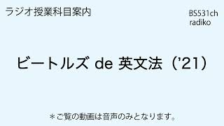 放送大学「ビートルズ de 英文法（’21）」（ラジオ授業科目案内） [upl. by Dera983]