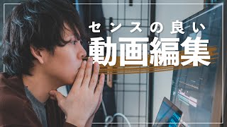 【無料でOK】センスの良い動画を作るための編集のコツ。 [upl. by Lissi]