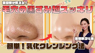 【頑固な毛穴汚れ】使うのは水だけ！陶器肌を作る乳化クレンジングの秘密 [upl. by Viviane669]