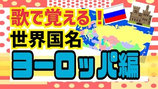 【歌で覚える】世界の国名【ヨーロッパ編】 [upl. by Youngman554]