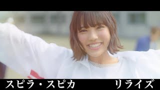 スピラ・スピカ MV 『リライズ』 [upl. by Raamal645]