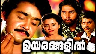 Mohanlal Malayalam Full Movie Old  Uyarangalil Malayalam Full Movie  Mohanlal Malayalam Full Movie [upl. by Atirak]