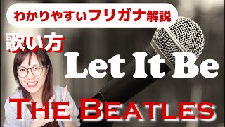 【洋楽の歌い方・和訳】Let It Be  The Beatles フリガナで解説！ [upl. by Eidua]