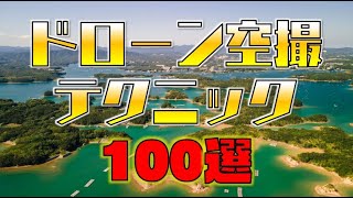 【映像作例から学ぶ】ドローン空撮テクニック100選 [upl. by Hewie425]