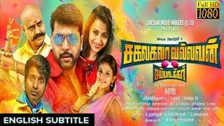 New Tamil Movie 2017  Sakalakala Vallavan with english subtitle  Jayam Ravi ThirshaVivekSoori [upl. by Dagley]