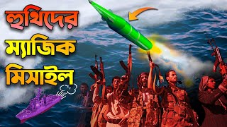 হুথিদের ম্যাজিক মিসাইল  Houthi Missile That Shaking West [upl. by Atinob]