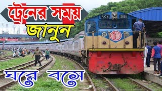 বাংলাদেশের ট্রেনের সময়সূচী  Bangladesh Railway Time Tablet  Train Schedule [upl. by Josh]