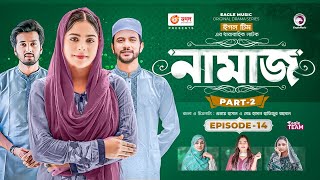 Namaz  নামাজ  Bangla Natok  Iftekhar Ifti  Sabuj Ahmed  Mosaddik Shahin  Natok 2023  EP 14 [upl. by Andromada130]