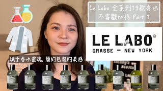 Le Labo全系列19款香水不客觀心得Part 1 Le Labo Full House Review Part 1 [upl. by Dorweiler]