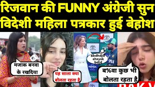 मोहम्मद रिजवान की funny English सुन विदेशी पत्रकार हुई बेहोश 😂 Pak media crying on Rizwan English [upl. by Avehs]