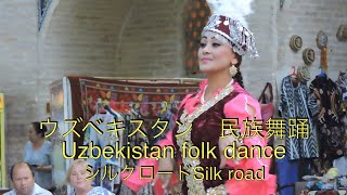 ウズベキスタン 民族舞踊 Uzbekistan folk dance シルクロード Silk road [upl. by Addiego]