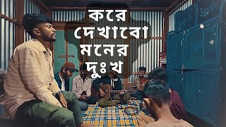 Kare dekhabo moner dukkho কারে দেখাবো মনের দুঃখ [upl. by Alin]