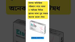 Eto 120 mg এর কাজ কি shorts [upl. by Folger]