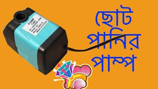 Unboxing Low Prices Mini Submersible Water Pump  Fountain Pump  Bangla Reviews [upl. by Arva678]