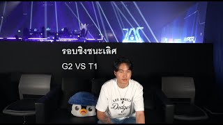 G2 VS T1 รอบชิง Master bangkok grand finals MastersCostream DAY248 [upl. by Dnumde]